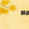 酥油：看看它的健康益处