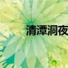 清潭洞夜店 关于清潭洞夜店的介绍