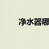 净水器哪家好前十名 净水机哪家好