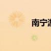 南宁游玩最佳攻略 南宁游玩