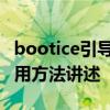 bootice引导修复怎么用 bootice引导修复使用方法讲述