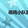 萌鸡小队简笔画一家 萌鸡小队简笔画