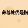 养尊处优是指什么意思 养尊处优是什么意思