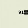 91墨攻 关于91墨攻的介绍