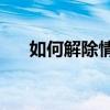 如何解除情侣空间? 如何解除情侣空间