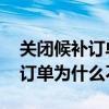 关闭候补订单后为什么没有给退钱 取消候补订单为什么不退钱