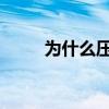 为什么压力会让你渴望碳水化合物