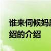 谁来伺候妈剧情介绍 关于谁来伺候妈剧情介绍的介绍