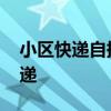 小区快递自提柜怎么取快递 自提柜怎么取快递