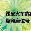 绿皮火车靠窗的座位号一般是多少 火车硬座靠窗座位号