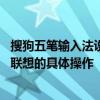 搜狗五笔输入法设怎样置词语联想 搜狗五笔输入法设置词语联想的具体操作
