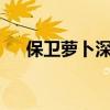 保卫萝卜深海10关 保卫萝卜深海9攻略