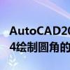 AutoCAD2014怎样绘制圆角 AutoCAD2014绘制圆角的详细操作