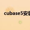 cubase5安装教程 cubase5安装方法详解