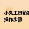 小丸工具箱怎么转mp4 小丸工具箱转mp4的操作步骤