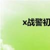 x战警初级 关于x战警初级的介绍