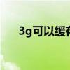 3g可以缓存多少集电视剧 3g可视电话