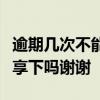 逾期几次不能公积金贷款谁比较清楚的可以分享下吗谢谢