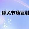 膝关节康复训练图解 膝关节康复训练方法图