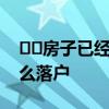 ﻿﻿房子已经买上了是我个人买的有大红本怎么落户