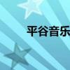 平谷音乐节 关于平谷音乐节的介绍
