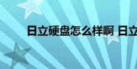 日立硬盘怎么样啊 日立硬盘怎么样