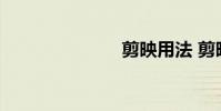 剪映用法 剪映