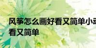 风筝怎么画好看又简单小动物 风筝怎么画好看又简单