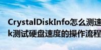 CrystalDiskInfo怎么测速 CrystalDiskMark测试硬盘速度的操作流程