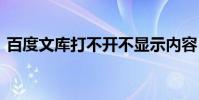 百度文库打不开不显示内容 百度文库打不开
