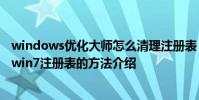 windows优化大师怎么清理注册表 windows优化大师清理win7注册表的方法介绍