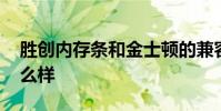胜创内存条和金士顿的兼容吗 胜创内存条怎么样