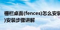 栅栏桌面(fences)怎么安装 栅栏桌面(fences)安装步骤讲解