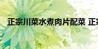 正宗川菜水煮肉片配菜 正宗川菜水煮肉片