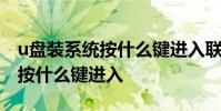 u盘装系统按什么键进入联想电脑 u盘装系统按什么键进入