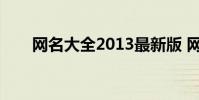 网名大全2013最新版 网名大全2013
