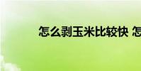 怎么剥玉米比较快 怎么剥玉米