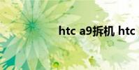 htc a9拆机 htc a310