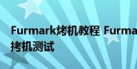 Furmark烤机教程 Furmark如何对电脑进行拷机测试