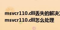 msvcr110.dll丢失的解决方法 计算机中丢失msvcr110.dll怎么处理