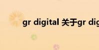 gr digital 关于gr digital的介绍