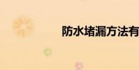 防水堵漏方法有哪些