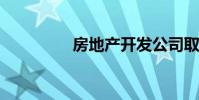 房地产开发公司取名技巧