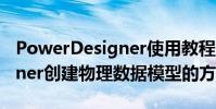 PowerDesigner使用教程 使用PowerDesigner创建物理数据模型的方法