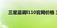 三星蓝调l110官网价格 三星蓝调l110