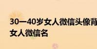 30一40岁女人微信头像背影古代 30一40岁女人微信名