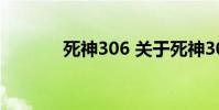 死神306 关于死神306的介绍
