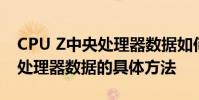 CPU Z中央处理器数据如何看 CPU Z看中央处理器数据的具体方法