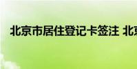 北京市居住登记卡签注 北京市居住登记卡