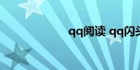qq阅读 qq闪头像